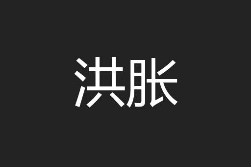 洪胀