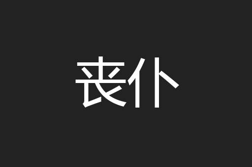 丧仆