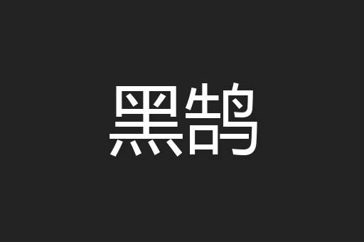 黑鹄