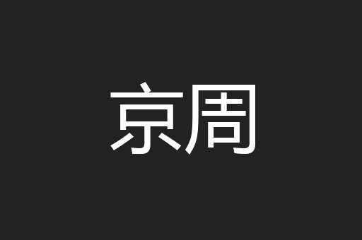 京周