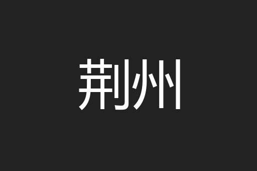 荆州