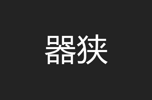 器狭