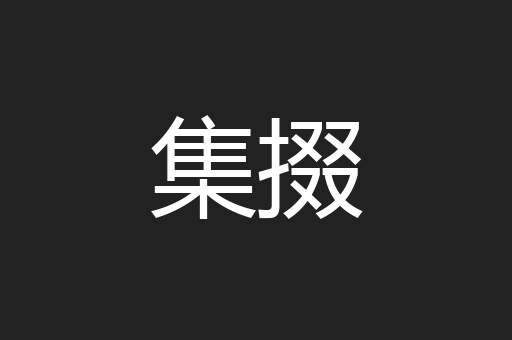 集掇