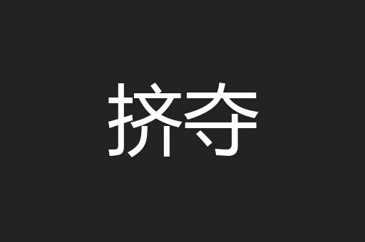 挤夺