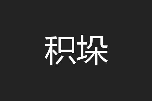 积垛