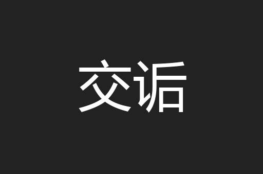 交诟