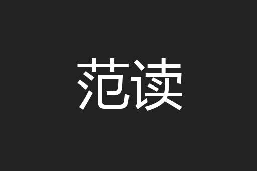 范读