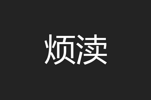 烦渎