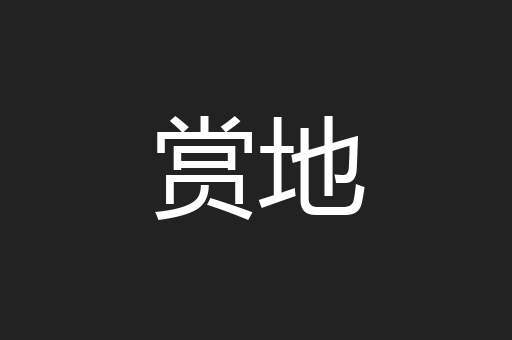 赏地