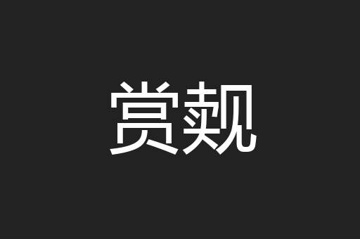 赏觌