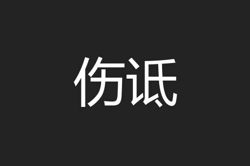 伤诋