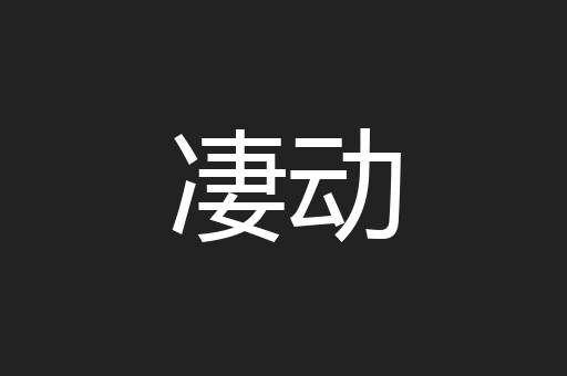 凄动