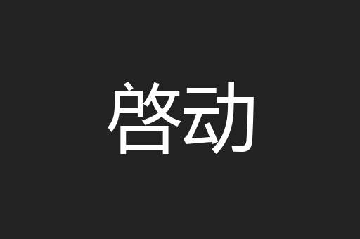 啓动