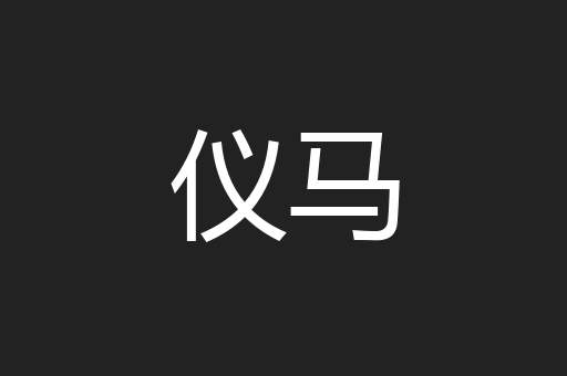 仪马
