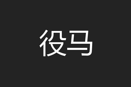 役马