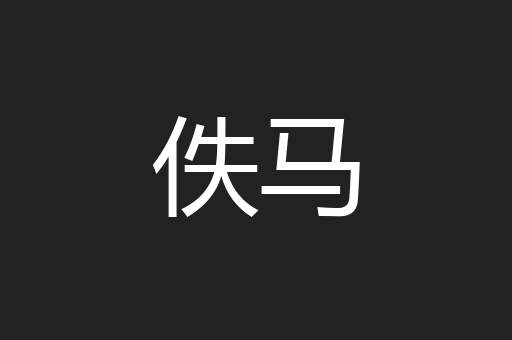 佚马