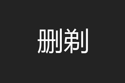 删剃