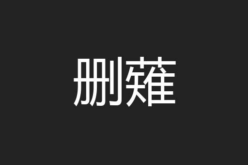 删薙