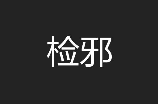 检邪
