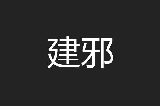 建邪