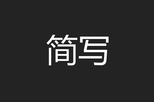 简写