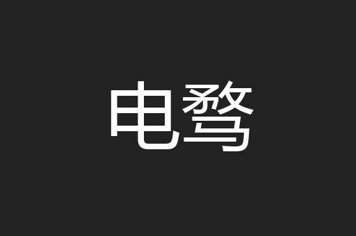 电骛