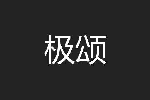极颂