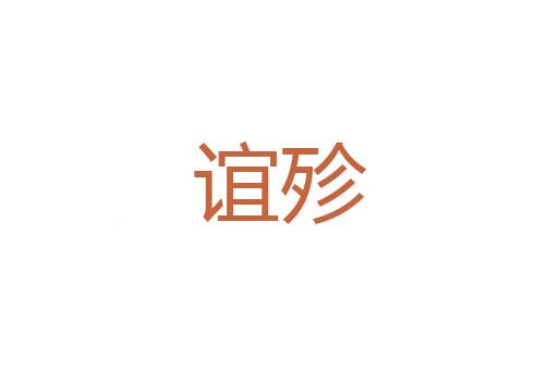 赍送