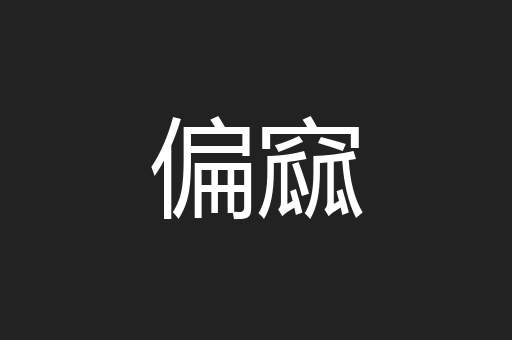偏窳