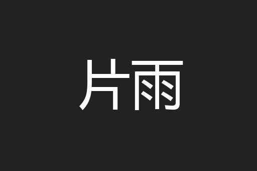 片雨