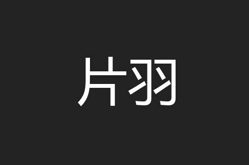 片羽