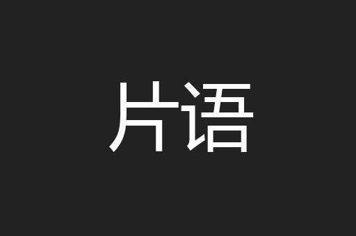 片语
