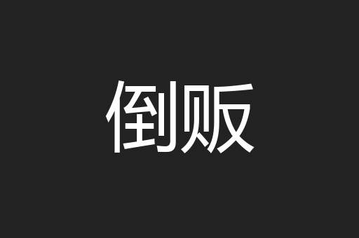 倒贩