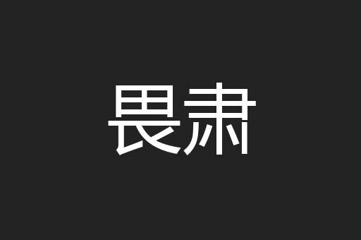 畏肃