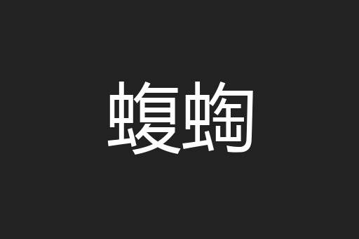 蝮蜪