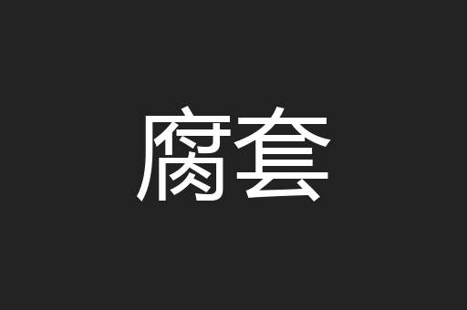腐套