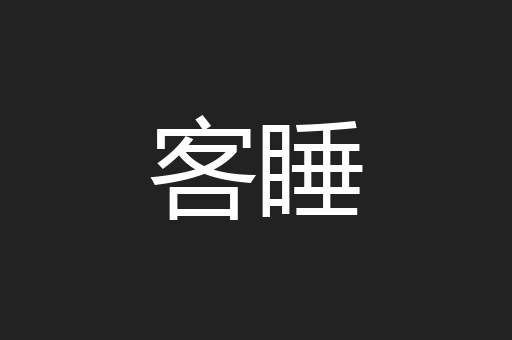 客睡