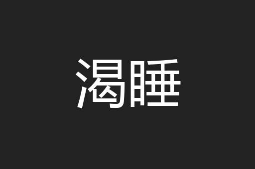 渴睡