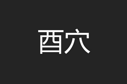 酉穴
