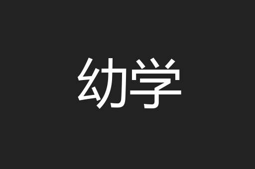 幼学