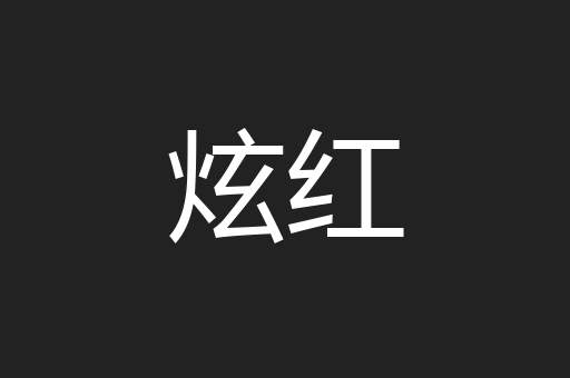 炫红