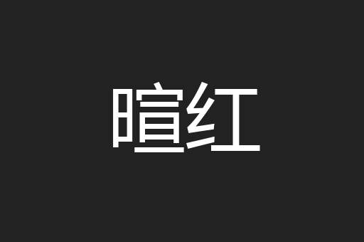 暄红