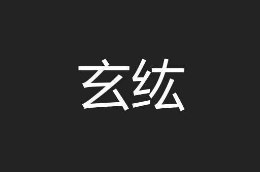 玄纮