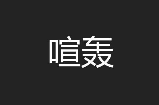 喧轰