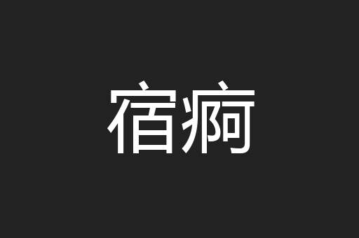 宿痾