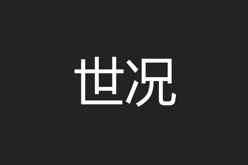 世况