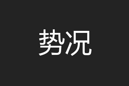 势况