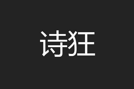 诗狂