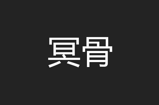 冥骨