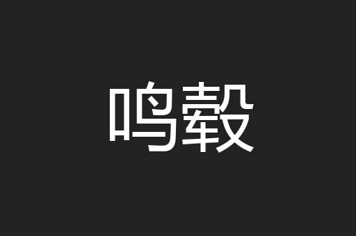 鸣毂